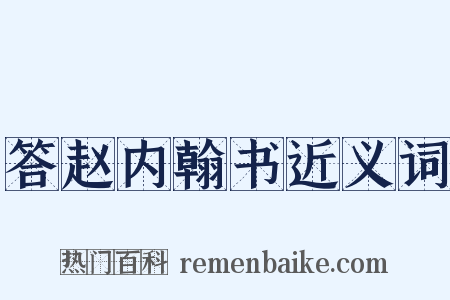 答赵内翰书近义词是什么意思的图片